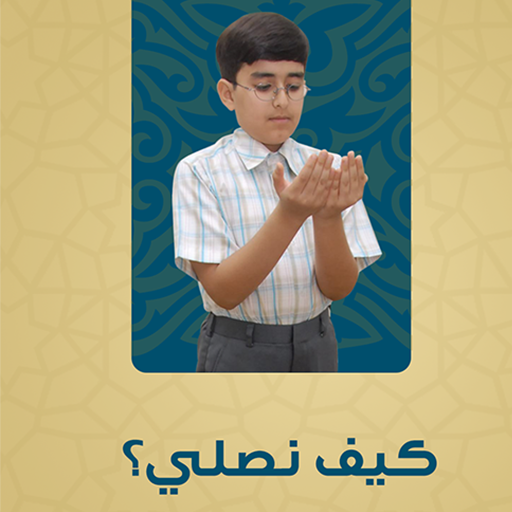 تعليم الصلاة - كيف نصلي иконка