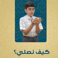 تعليم الصلاة - كيف نصلي on 9Apps