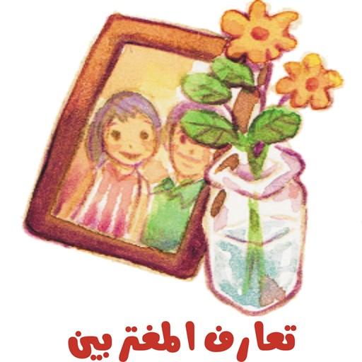 شات المغتربين , دردشة المغتربين , تعارف صوتي العرب أيقونة