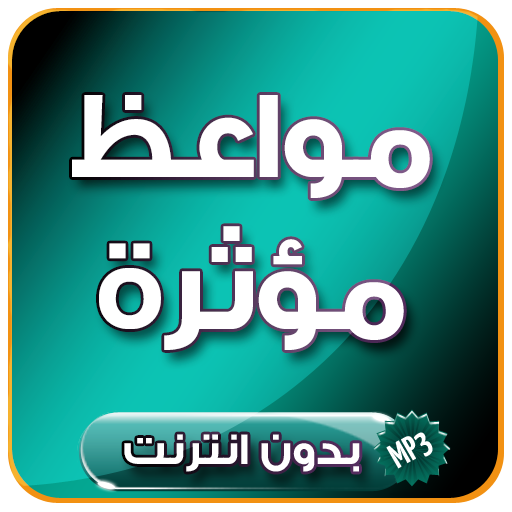 مواعظ و محاضرات مؤثرة جدا بدون انترنت icon
