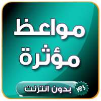 مواعظ و محاضرات مؤثرة جدا بدون انترنت on 9Apps