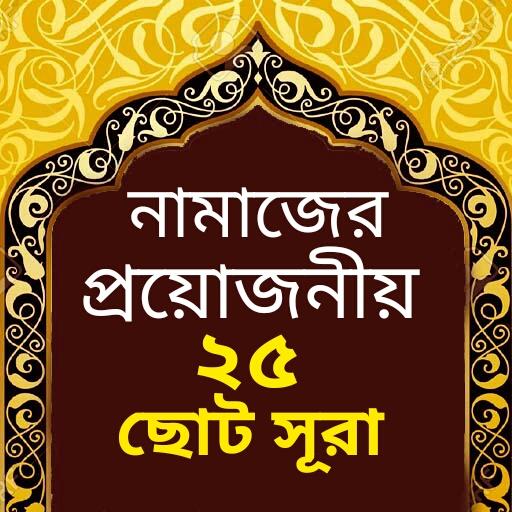 প্রয়োজনীয় ২৫ ছোট সূরা icon