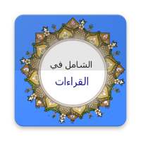 الشامل في القراءات on 9Apps