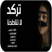 شيلة تركد لا تناطحنا اداء سعد محسن -بدون نت-2019 on 9Apps