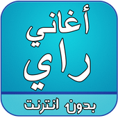اغاني راي بدون انترنت أيقونة