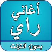 اغاني راي بدون انترنت on 9Apps