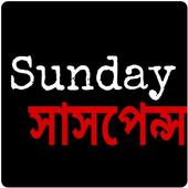 Sunday Suspense أيقونة