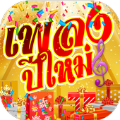 Happy New Year Song icon