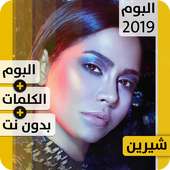 ألبوم شيرين نسّاي 2019 بدون إنترنت Sherine Nassay