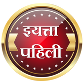 इयत्ता पहिली।Class One иконка