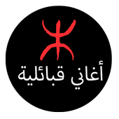 جديد اغاني قبائلية قديمة  |Music Kabil 2019 أيقونة