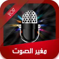 مغير الصوت 2020 on 9Apps