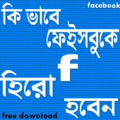 কিভাবে ফেসবুকে হিরো হবেন icon