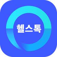 헬스톡포미(Health Talk for Me)