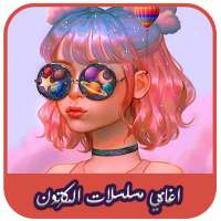 أغاني سبيس تون - اغاني مسلسلات الكرتون بدون نت on 9Apps