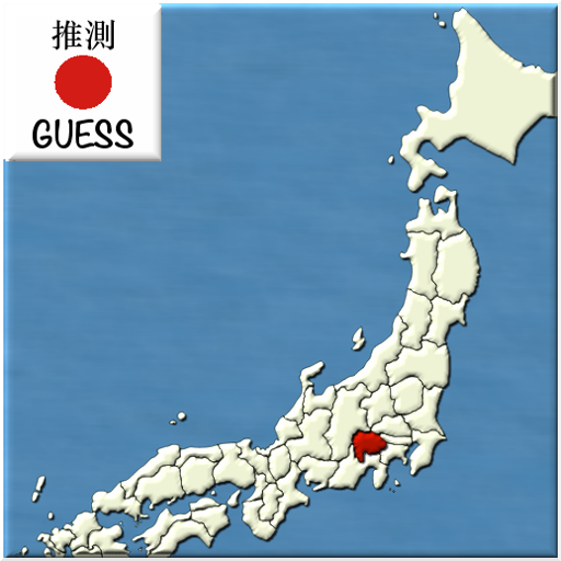 推測日本 Guess Japan icon