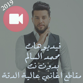 كليبات اغاني محمد السالم بدون نت 2019 فيديو كليب أيقونة
