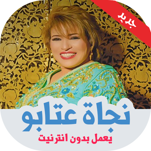 اغاني نجاة عتابو بدون نت icon
