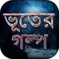 ভূতের গল্প Ghost Stories