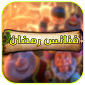 فنانيس رمضان 2017 أيقونة