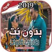 أغاني زكرياء الغفولي بدون نت 2019 Zakaria Ghafouli on 9Apps