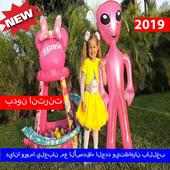 ديانا وروما يلعبان مع الأصدقاء الجدد ويتظاهران2019