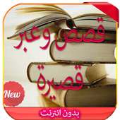 قصص وعبر قصيرة و معبرة 2016 on 9Apps