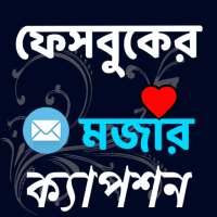 খিস্তি বাজ  ফেবু  মজার ক্যাপশন on 9Apps