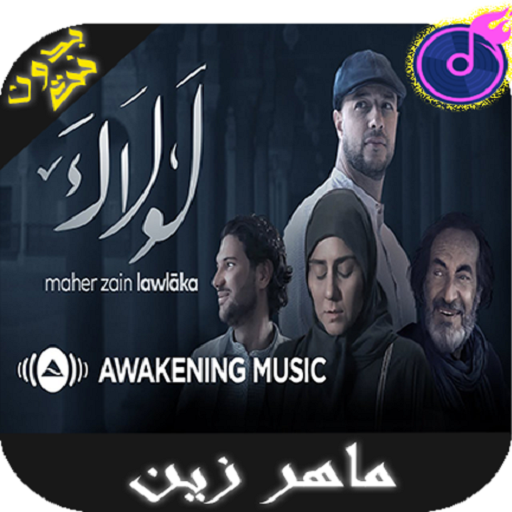 أغاني ماهر زين بدون أنترنيت  Maher Zain 2019 иконка