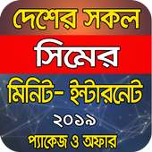 একের ভিতরে সব-ইন্টারনেটঃ মিনিট-প্যাকেজ-অফার ২০১৯ on 9Apps