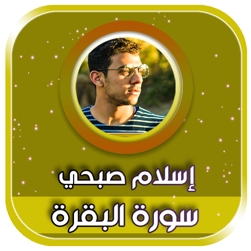 سورة البقرة بصوت اسلام صبحي بدون نت иконка