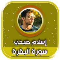 سورة البقرة بصوت اسلام صبحي بدون نت on 9Apps