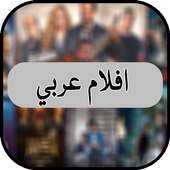 افلام عربي 2020 on 9Apps