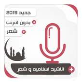 اناشيد اسلاميه و شعر بدون انترنت on 9Apps