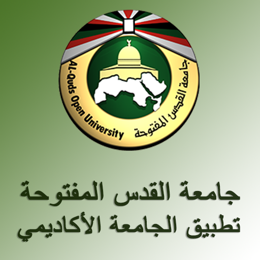 جامعة القدس المفتوحة - التطبيق الاكاديمي icon