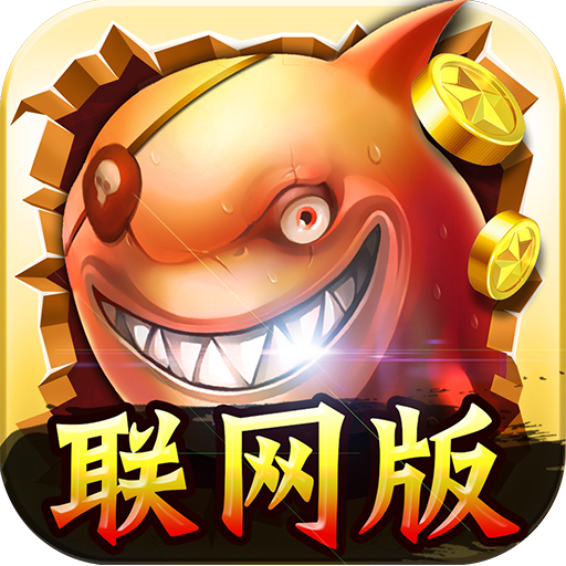 牛牛街機捕魚（最強機台捕魚） icon