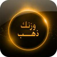 وزنك ذهب بدون انترنت on 9Apps