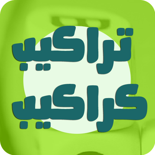 لعبة تراكيب وكراكيب أيقونة