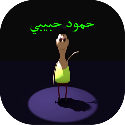 حمود حبيبي حمود بدون نت icon
