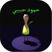 حمود حبيبي حمود بدون نت on 9Apps