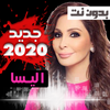 اغاني اليسا الجديدة بدون نت 2019 اروع الاغاني icon