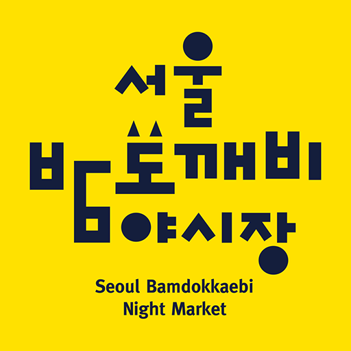 서울밤도깨비야시장 icon