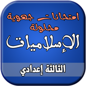 امتحانات الإسلاميات الجهوية للسنة الثالثة إعدادي أيقونة