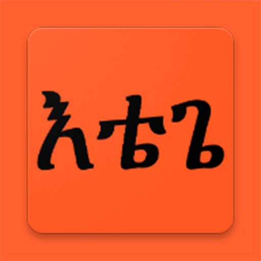 ikon EtegeBoard (Amharic Keyboard | አማረኛ ኬይቦርድ )