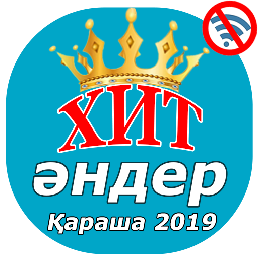 Хит Әндері Қараша 2019 icon