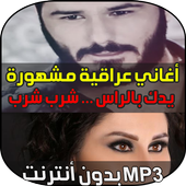 اغاني عراقية جديدة 2018 أيقونة