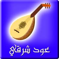 عود شرقي on 9Apps