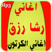 أغاني رشا رزق- أغاني  الكرتون أيقونة