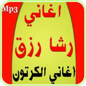 أغاني رشا رزق- أغاني  الكرتون