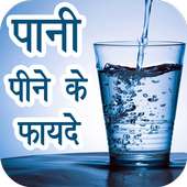 Pani pine ke fayde on 9Apps